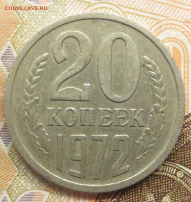 20 копеек 1972 года. - IMG_1984.JPG