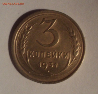 3 копейки 1931 года.Красивая. до 14.12.18 в 22.00 по Мск. - DSC09505.JPG