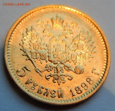 5 рублей 1898 АГ, до 21:00 18.12.18 - 01.JPG