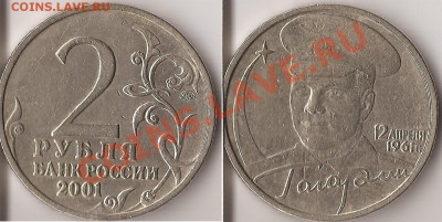 2 рубля ММД 2001г. Гагарин шт. Н Оценка - Гагарин