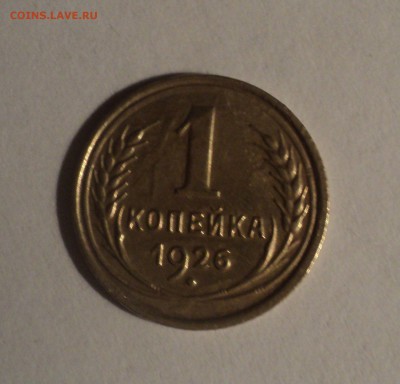 1 копейка 1926,35,50 года. до 14.12.18 в 22.00 по Мск. - DSC00416.JPG
