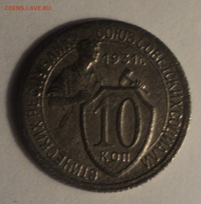 10 копеек 1931,32,33,38,51 года. до 14.12.18 в 22.00 по Мск. - DSC09887.JPG