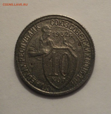 10 копеек 1931,32,33,38,51 года. до 14.12.18 в 22.00 по Мск. - DSC09926.JPG