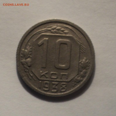 10 копеек 1931,32,33,38,51 года. до 14.12.18 в 22.00 по Мск. - DSC00036.JPG