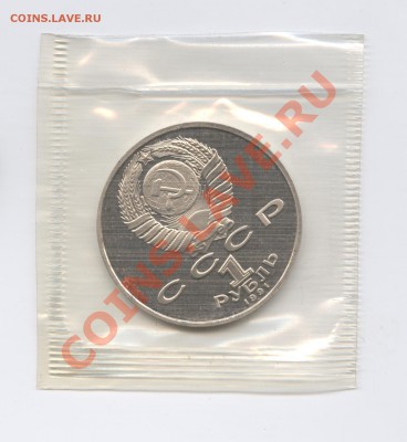 1 рубль 1991 г.Махтумкули.ПРУФ.До 31 мая 11г.22-01 по МСК - Изображение 1633