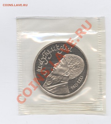 1 рубль 1991 г.Махтумкули.ПРУФ.До 31 мая 11г.22-01 по МСК - Изображение 1632