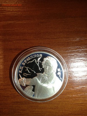2 руб. Брюллов 1999г. до 18.12 - uQRuYf1HXZI