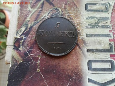 5 копеек 1834 СМ до 16.12.2018 - 1834 (3) - копия