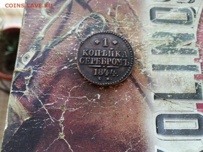 1 копейка серебром 1844 СМ до 16.12.2018 - 1844 (3) - копия