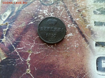 денежка 1857 ВМ до 16.12.2018 - 1857 (3) - копия