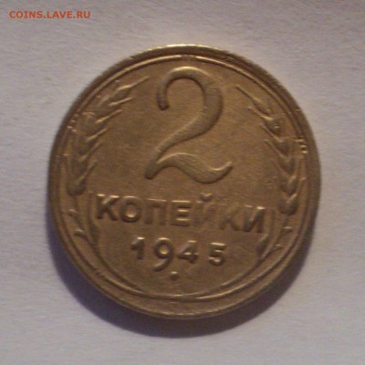 2 копейки 1945 года. до 14.12.18 в 22.00 по Мск. - DSC01049.JPG