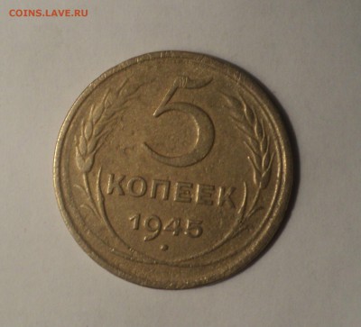 5 копеек 1945 года. до 14.12.18 в 22.00 по Мск. - DSC00457.JPG