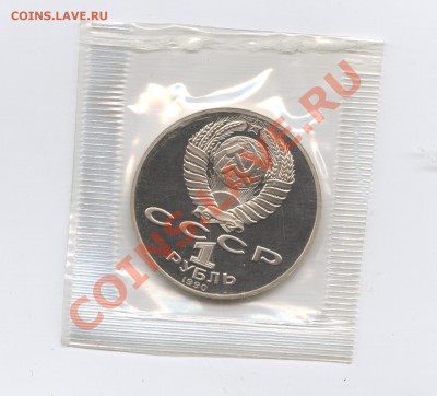 1 рубль 1990г.Райнис.ПРУФ.До 31 мая 11г.22-01 по МСК - Изображение 1639
