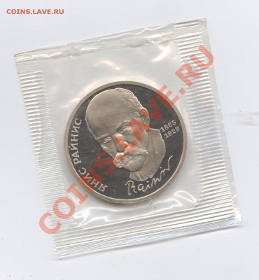 1 рубль 1990г.Райнис.ПРУФ.До 31 мая 11г.22-01 по МСК - Изображение 1638