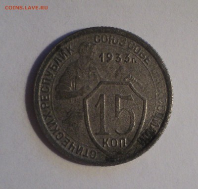 15 копеек 1933,34,36 года №2. до 14.12.18 в 22.00 по Мск. - DSC00151.JPG
