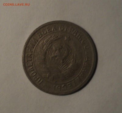 15 копеек 1933,34,36 года №2. до 14.12.18 в 22.00 по Мск. - DSC00454.JPG