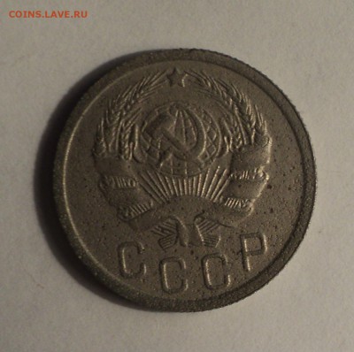 15 копеек 1933,34,36 года №2. до 14.12.18 в 22.00 по Мск. - DSC00143.JPG