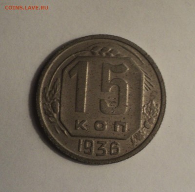 15 копеек 1933,34,36 года №2. до 14.12.18 в 22.00 по Мск. - DSC00128.JPG