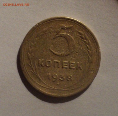 3 и 5 копеек 1938 года. до 14.12.18 в 22.00 по Мск. - DSC00503.JPG