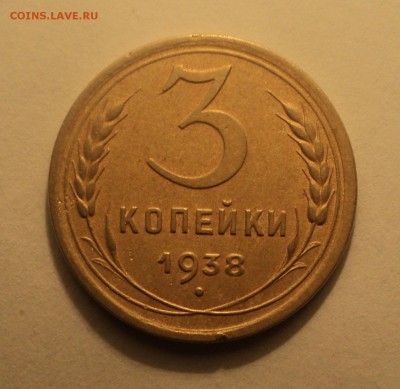 3 и 5 копеек 1938 года. до 14.12.18 в 22.00 по Мск. - DSC01093.JPG