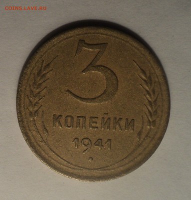 3 копейки 1941 года.Красивая. до 14.12.18 в 22.00 по Мск. - DSC00893.JPG