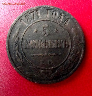 5 коп.1871г.ЕМ  до 19.12.18г. до 22-00 - DSCF7048.JPG