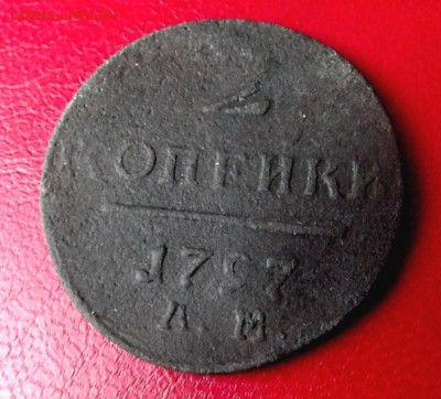 5 коп.1797 АМ  до 19.12.18г. до 22-00 - DSCF7063.JPG