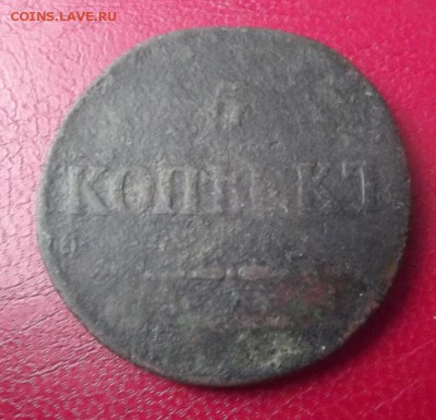 5 коп.1833г.СМ  до 19.12.18г. до 22-00 - DSCF7089.JPG
