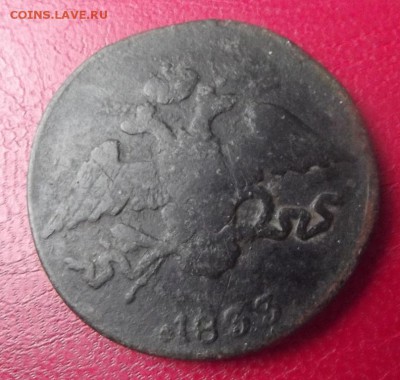 5 коп.1833г.СМ  до 19.12.18г. до 22-00 - DSCF7087.JPG