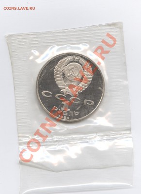 1 рубль 1989г.Ниязи.ПРУФ.До 31 мая 11г.22-01  МСК - Изображение 1641