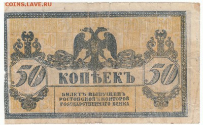 50 копеек Ростов 1918  До 17.12.2018 22-00 по Москве - 56