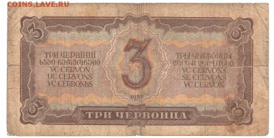 3 червонца 1937 До 17.12.2018 22-00 по Москве - 2