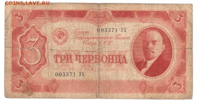 3 червонца 1937 До 17.12.2018 22-00 по Москве - 1