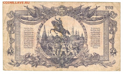 200 рублей ВСЮР 1919  До 17.12.2018 22-00 по Москве - 8