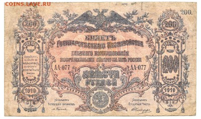 200 рублей ВСЮР 1919  До 17.12.2018 22-00 по Москве - 7