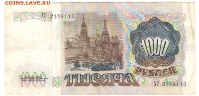 1000 рублей 1991 До 17.12.2018 22-00 по Москве - IMG_0004