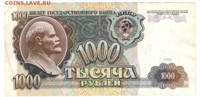 1000 рублей 1991 До 17.12.2018 22-00 по Москве - IMG_0003