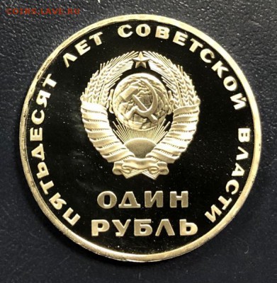 1 рубль 50 лет Сов. власти 1967 пруф Стародел до 19.12.18 - IMG_4735-10-12-18-03-01