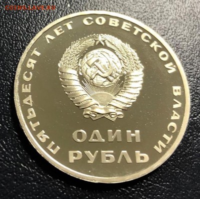 1 рубль 50 лет Сов. власти 1967 пруф Стародел до 19.12.18 - IMG_4734-10-12-18-03-01