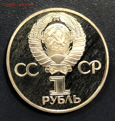 1 рубль 30 лет Победы 1975 пруф Стародел до 19.12.18 - IMG_4741-10-12-18-03-01