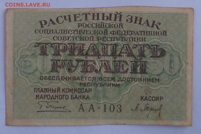 30 рублей 1919г. ... до 22:00мск 18.12.18. - IMG_20181214_001719
