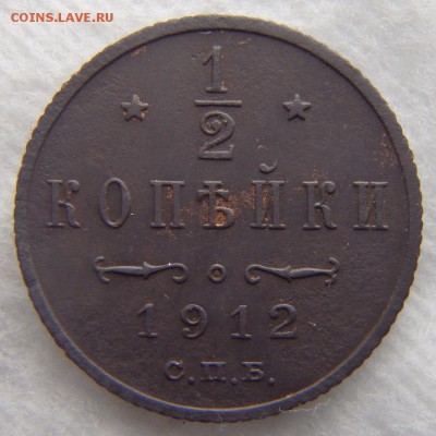 2 копейка 1912 года С.П.Б. до 19.12.18 в 22:00 МСК - PC130002.JPG