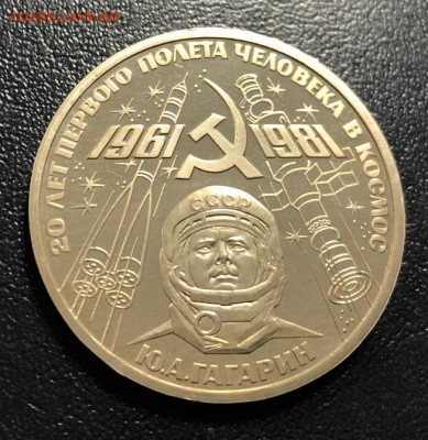 1 рубль Гагарин 1981 пруф Стародел до 19.12.18 - IMG_4743-10-12-18-03-08