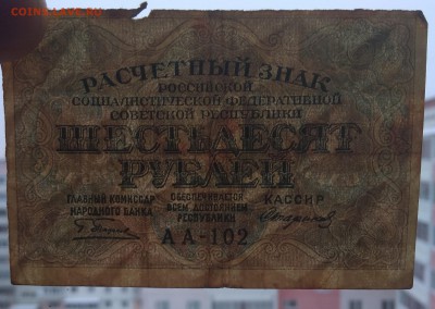 60 рублей 1919 г. ... до 22:00мск 18.12.18. - IMG_20181214_001824