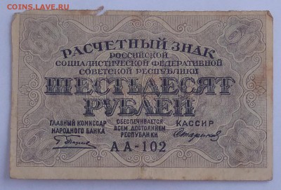 60 рублей 1919 г. ... до 22:00мск 18.12.18. - IMG_20181214_001610