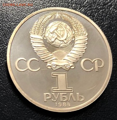 1 рубль Пушкин 1984 пруф Стародел до 19.12.18 - IMG_4865-13-12-18-11-19