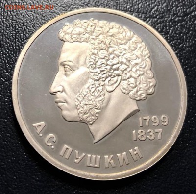 1 рубль Пушкин 1984 пруф Стародел до 19.12.18 - IMG_4863-13-12-18-11-19