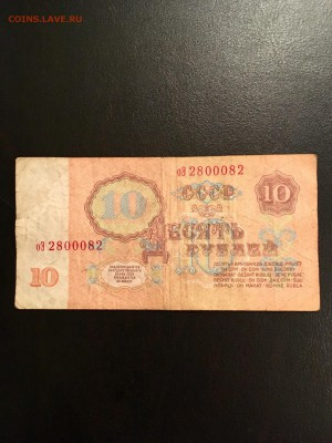 10 рублей 1961 года радар 2800082. До 22:00 18.12.18 - AA1D2B3D-CCE9-4791-BA09-23B93F577597