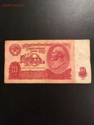 10 рублей 1961 года радар 2800082. До 22:00 18.12.18 - B29C073F-556A-4B05-BA58-FA6F352835B2