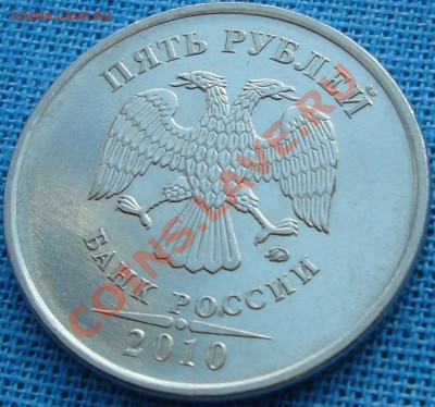5 рублей 2010 ммд шт. Г - DSC01743.JPG